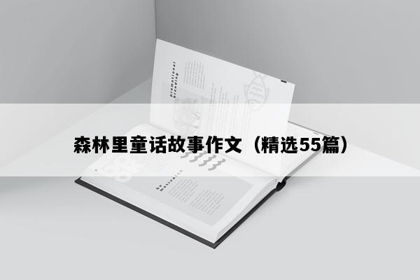 森林里童话故事作文（精选55篇）
