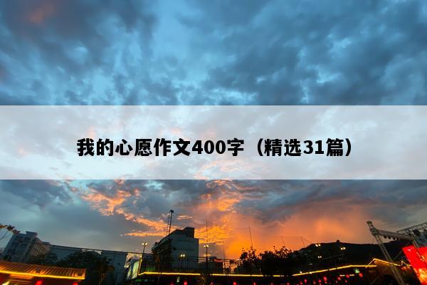 我的心愿作文400字（精选31篇）