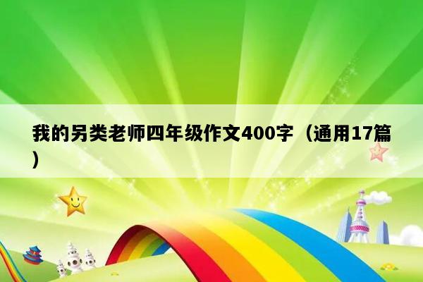 我的另类老师四年级作文400字（通用17篇）