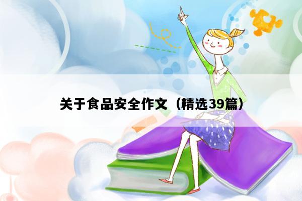 关于食品安全作文（精选39篇）
