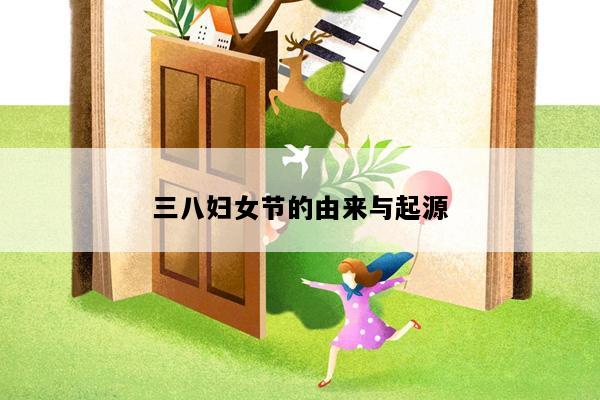 三八妇女节的由来与起源