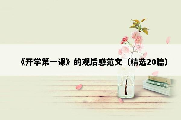 《开学第一课》的观后感范文（精选20篇）
