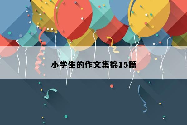 小学生的作文集锦15篇