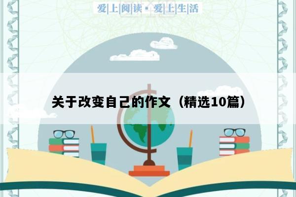 关于改变自己的作文（精选10篇）