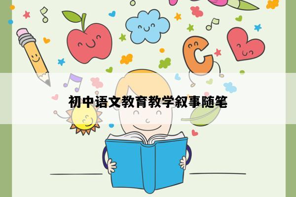初中语文教育教学叙事随笔