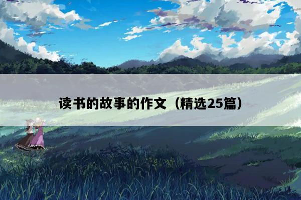 读书的故事的作文（精选25篇）