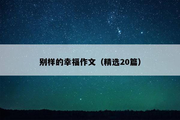 别样的幸福作文（精选20篇）