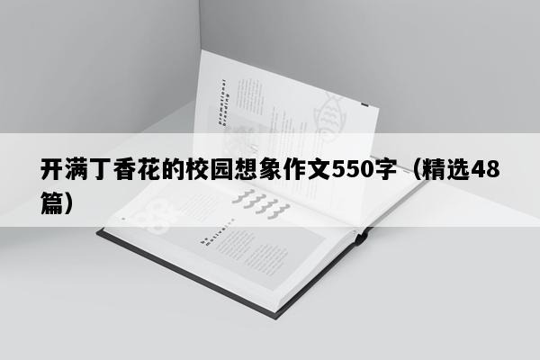 开满丁香花的校园想象作文550字（精选48篇）