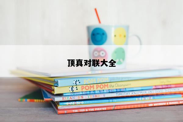 顶真对联大全