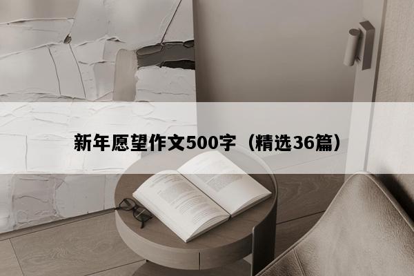 新年愿望作文500字（精选36篇）