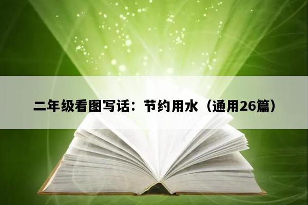 二年级看图写话：节约用水（通用26篇）