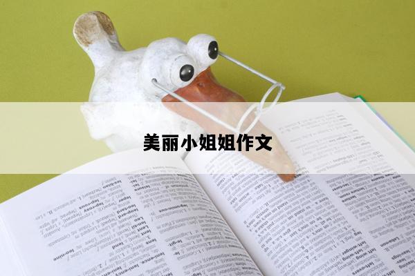 美丽小姐姐作文