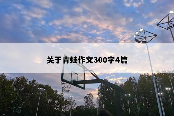 关于青蛙作文300字4篇