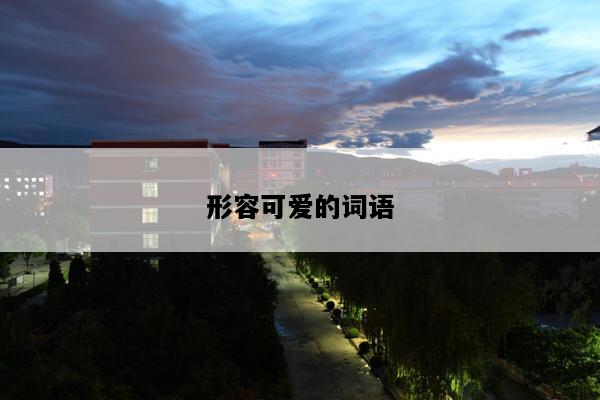 形容可爱的词语