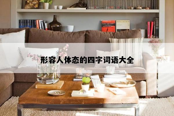 形容人体态的四字词语大全