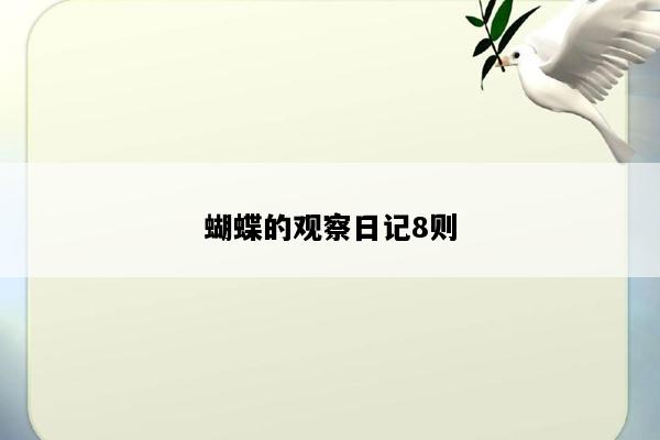 蝴蝶的观察日记8则