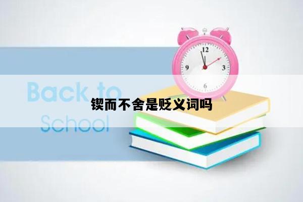 锲而不舍是贬义词吗