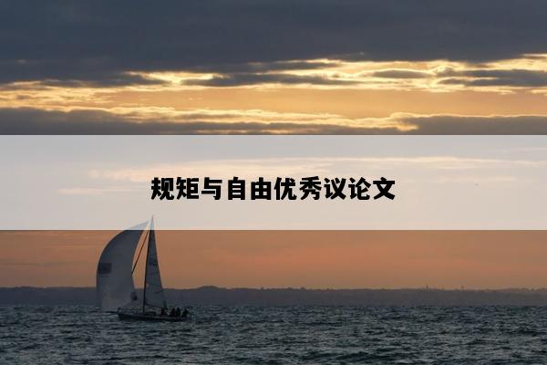 规矩与自由优秀议论文
