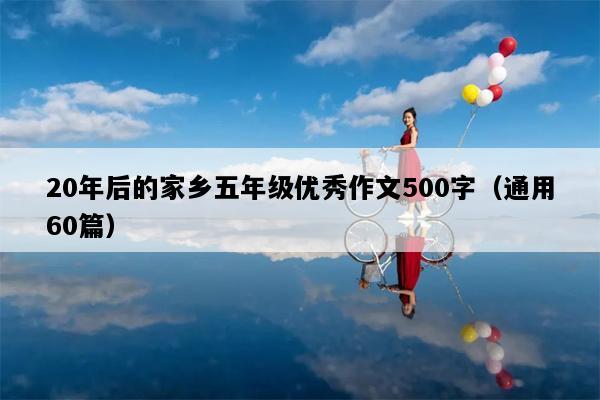 20年后的家乡五年级优秀作文500字（通用60篇）