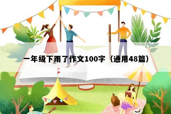 一年级下雨了作文100字（通用48篇）