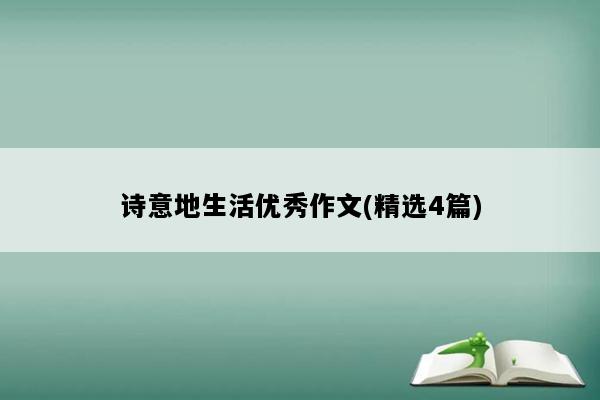 诗意地生活优秀作文(精选4篇)