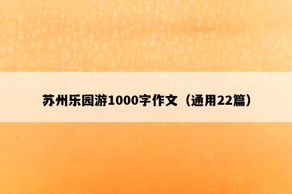 苏州乐园游1000字作文（通用22篇）