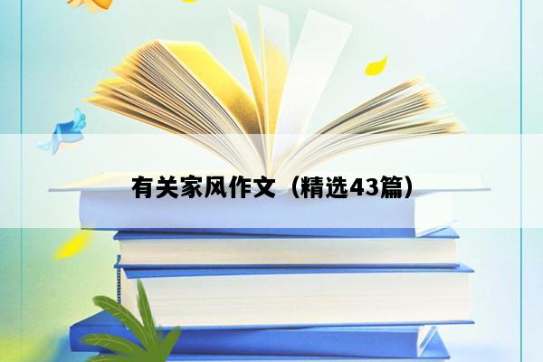 有关家风作文（精选43篇）