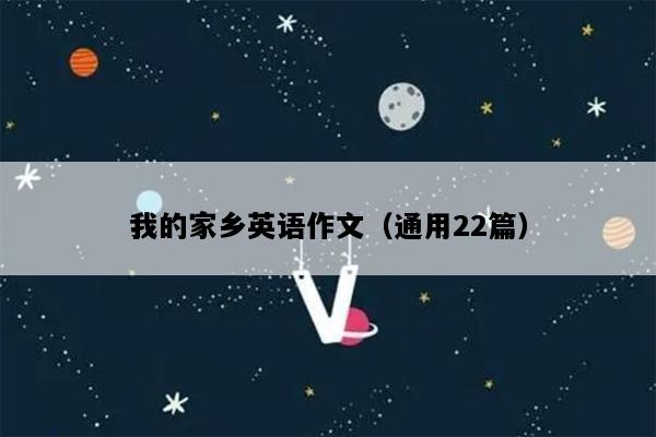 我的家乡英语作文（通用22篇）