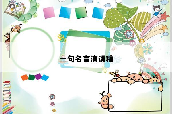 一句名言演讲稿