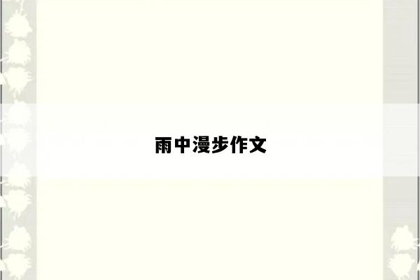 雨中漫步作文