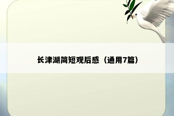长津湖简短观后感（通用7篇）