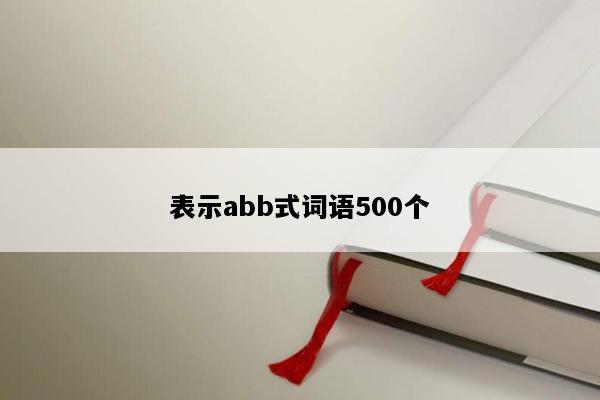 表示abb式词语500个