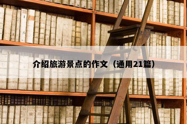 介绍旅游景点的作文（通用21篇）