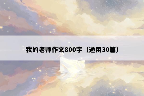 我的老师作文800字（通用30篇）