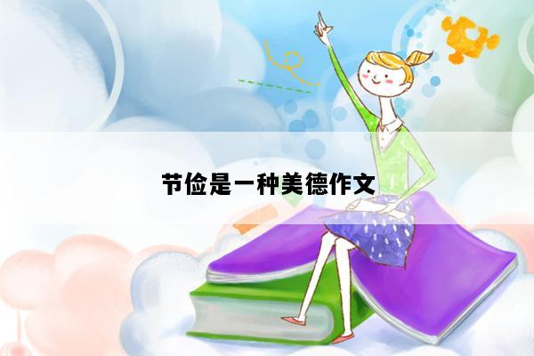 节俭是一种美德作文