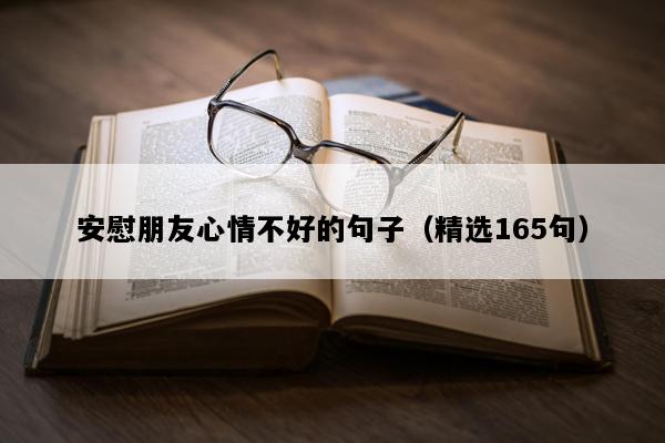 安慰朋友心情不好的句子（精选165句）