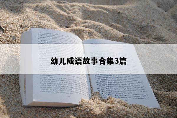 幼儿成语故事合集3篇