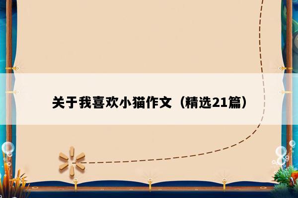 关于我喜欢小猫作文（精选21篇）