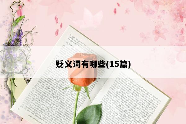 贬义词有哪些(15篇)