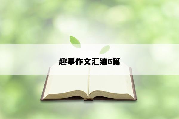 趣事作文汇编6篇