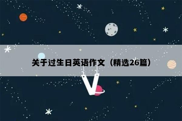 关于过生日英语作文（精选26篇）