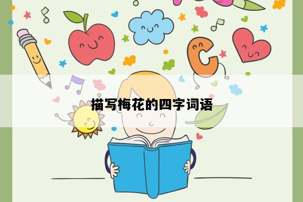 描写梅花的四字词语