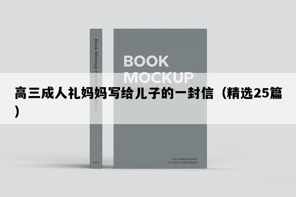 高三成人礼妈妈写给儿子的一封信（精选25篇）