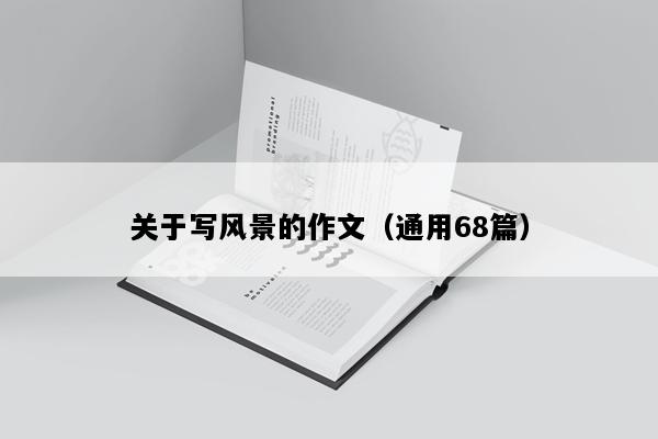 关于写风景的作文（通用68篇）