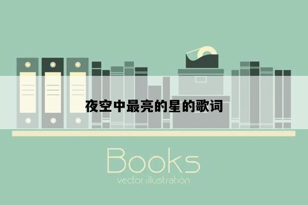 夜空中最亮的星的歌词