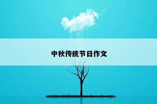中秋传统节日作文