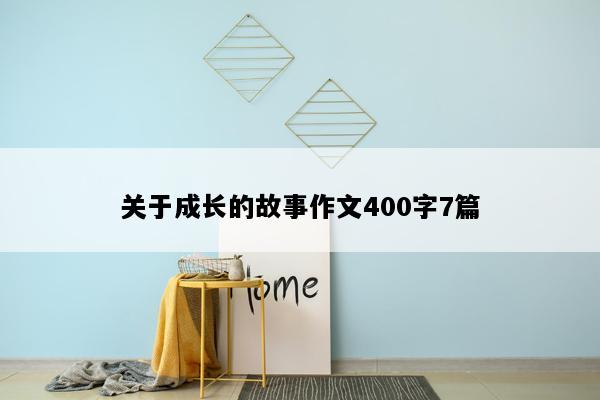 关于成长的故事作文400字7篇
