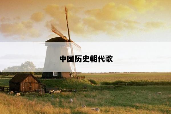 中国历史朝代歌
